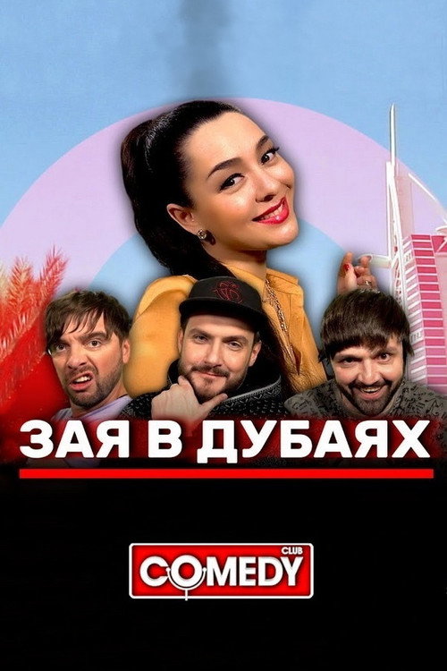 Movie poster for Марина Кравец & Андрей Аверин & Зураб Матуа & Дмитрий Сорокин - Зая в Дубаях (2019)
