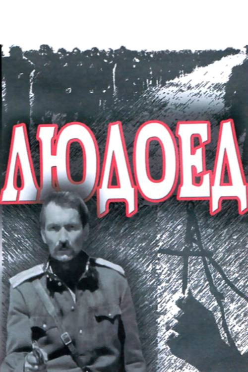 Movie poster for The Cannibal (1991)