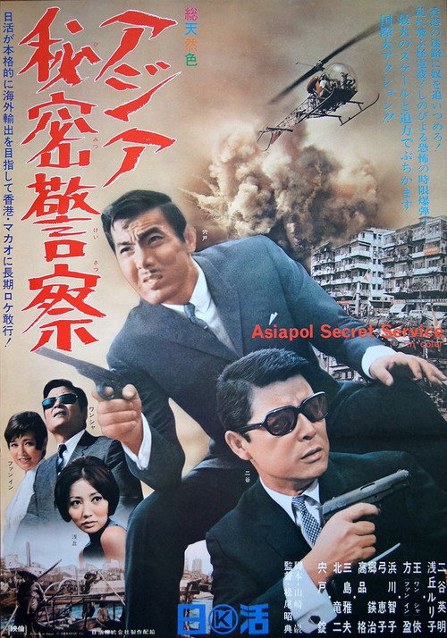 Movie poster for Asiapol Secret Service (1966)