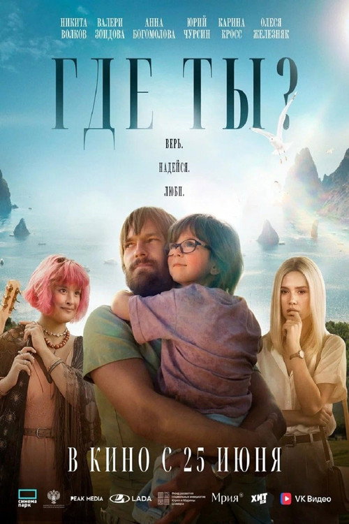 Movie poster for Где ты? (2026)