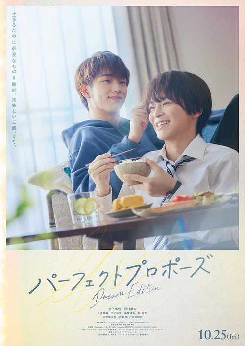 Movie poster for パーフェクトプロポーズ Dream Edition (2024)