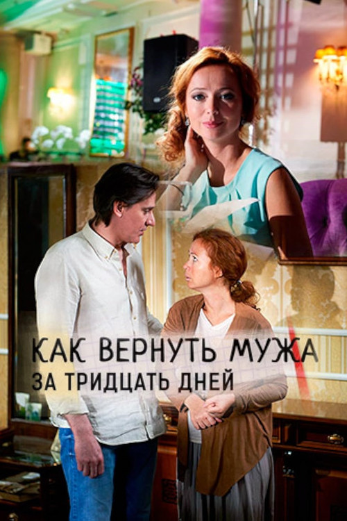 Movie poster for Как вернуть мужа за 30 дней (2017)