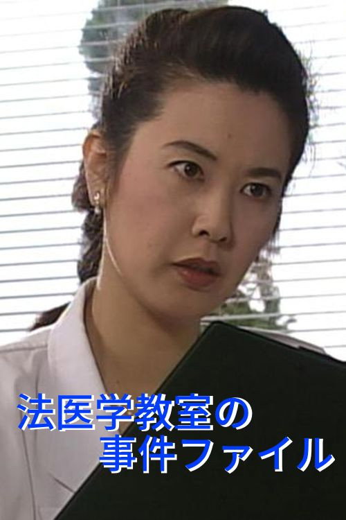Series poster for Hoigaku Kyoshitsu no Jiken File (1992)