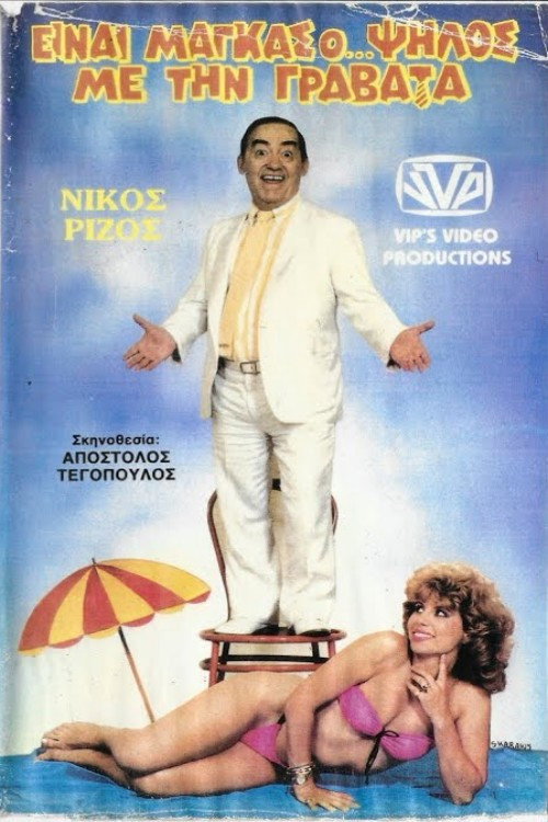 Movie poster for Είναι μάγκας ο ψηλός με τη γραβάτα (1987)