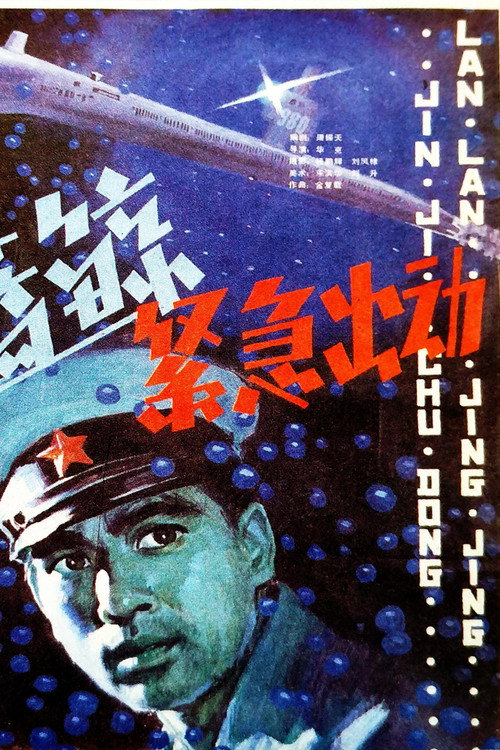 Movie poster for 蓝鲸紧急出动 (1982)