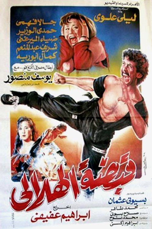 Movie poster for Helaly Grip (1991)
