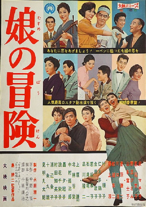 Movie poster for Musume no boken (1958)
