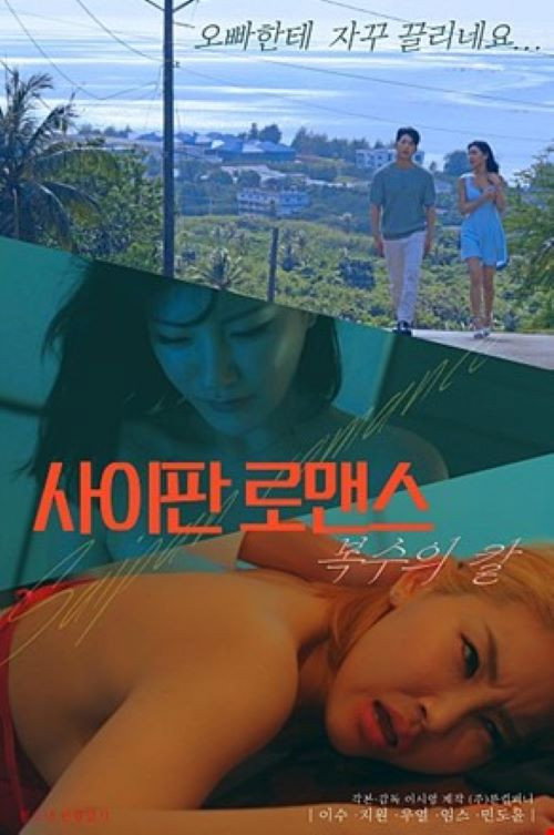 Movie poster for Saipan Romance Sword of Revenge (2022)