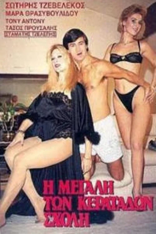 Movie poster for I megali ton keratadon sholi (1986)