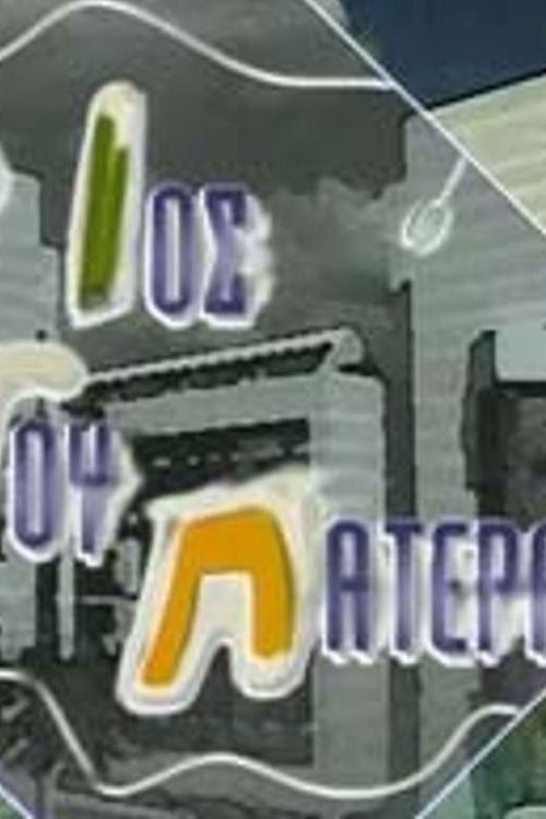 O ios tou patera poster