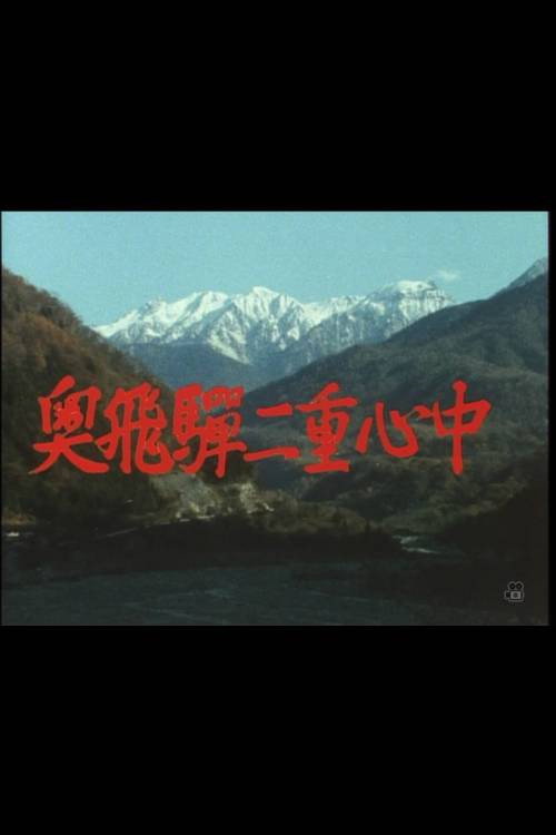 Movie poster for 奥飛騨二重心中 (1985)