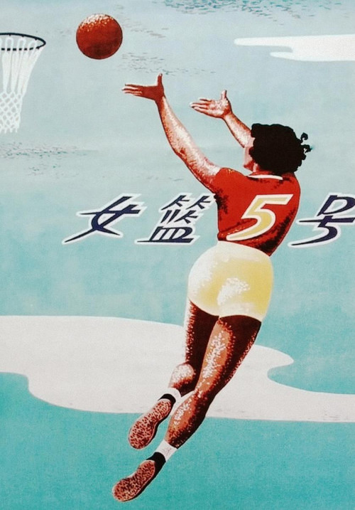 Movie poster for Woman Basketball Player No. 5 (1957)