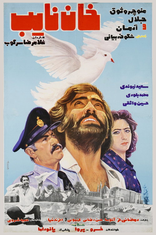 Movie poster for Khan Nayeb (1978)