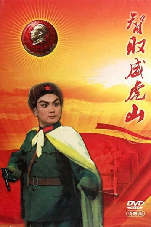Movie poster for Taking Tiger Mountain by Strategy (1970)