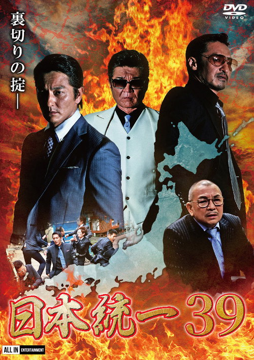Movie poster for Unification of Japan 39 (2020)