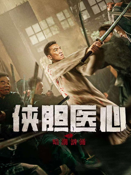 Movie poster for 侠胆医心之暗潮汹涌 (2025)