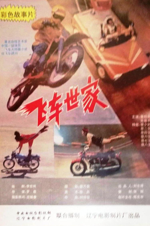 Movie poster for 飞车世家 (1994)