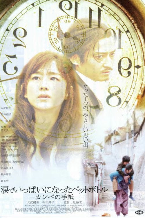 Movie poster for 涙でいっぱいになったペットボトル－カンペの手紙－ (2007)