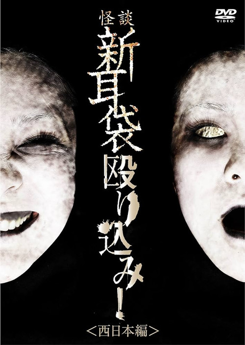 Movie poster for Tales of Terror: Make a Raid! West Japan Edition (2010)