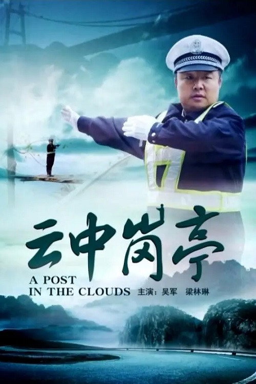 Movie poster for 云中岗亭 (2013)