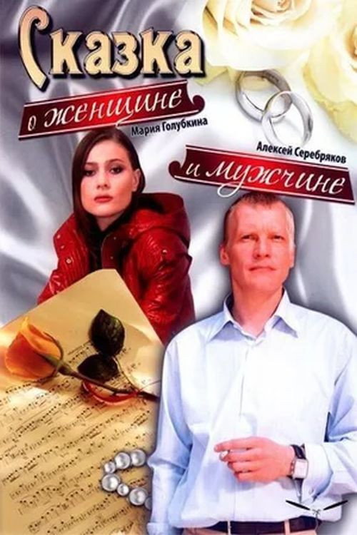 Movie poster for A Tale About a Woman and a Man (2008)