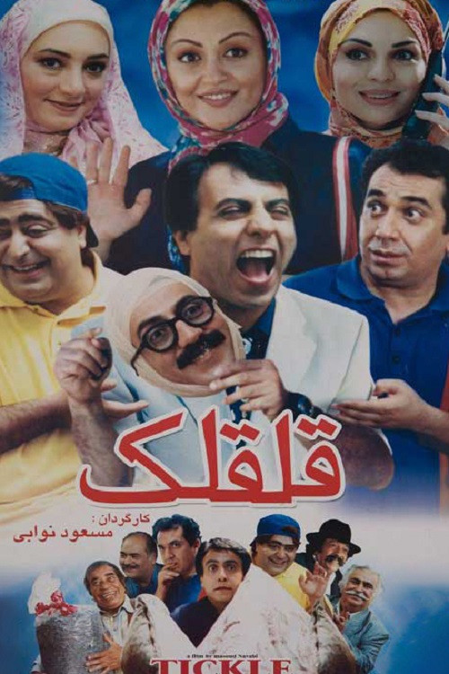 Movie poster for Tickle (2005)