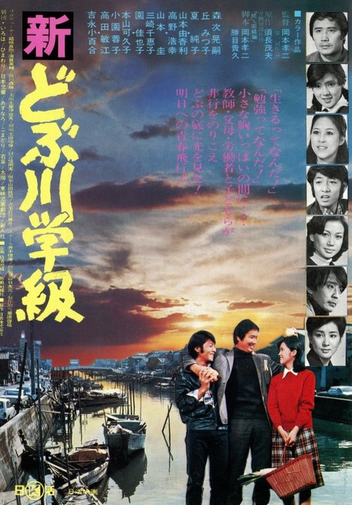 Movie poster for The New Class of the Sewage Canal (1976)