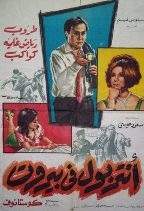 Movie poster for The Interpol in Beirut (1966)