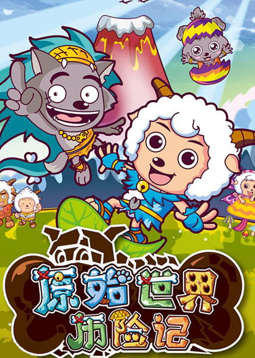 喜羊羊与灰太狼之原始世界历险记 poster