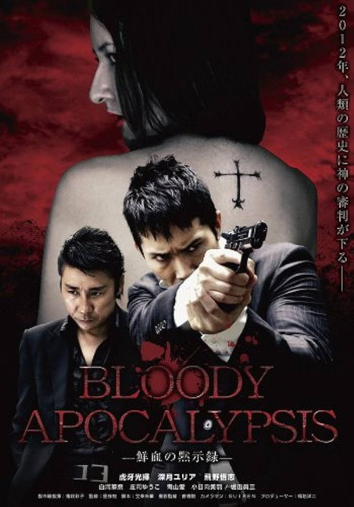 Movie poster for Bloody Apocalypsis 鮮血の黙示録 (2010)