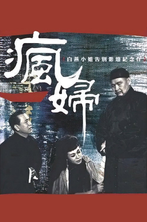 Movie poster for A Mad Woman (1964)
