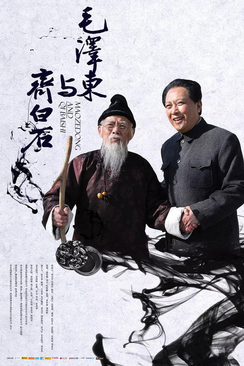 Movie poster for Mao Zedong and Qi Baishi (2013)