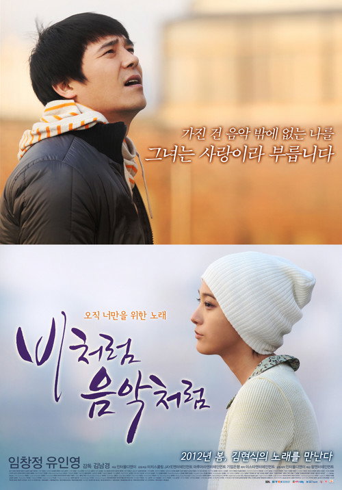Movie poster for 비처럼 음악처럼 (2010)