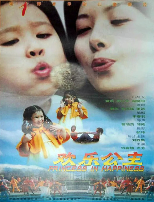 Movie poster for 欢乐公主