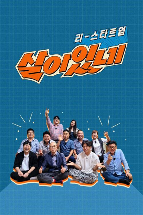 리스타트업, 살아있네 poster