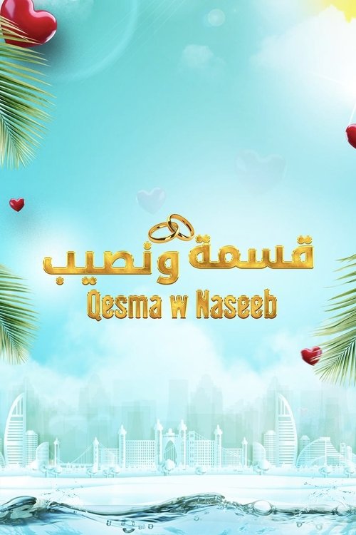 Qesma w Naseeb poster
