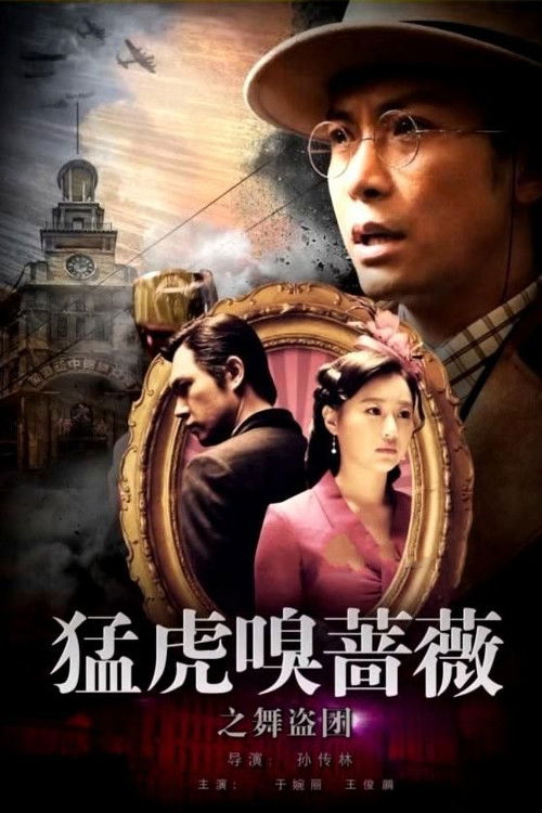 Movie poster for Tiger Sniffing Rose Dance: The Band of Thieves (2018)