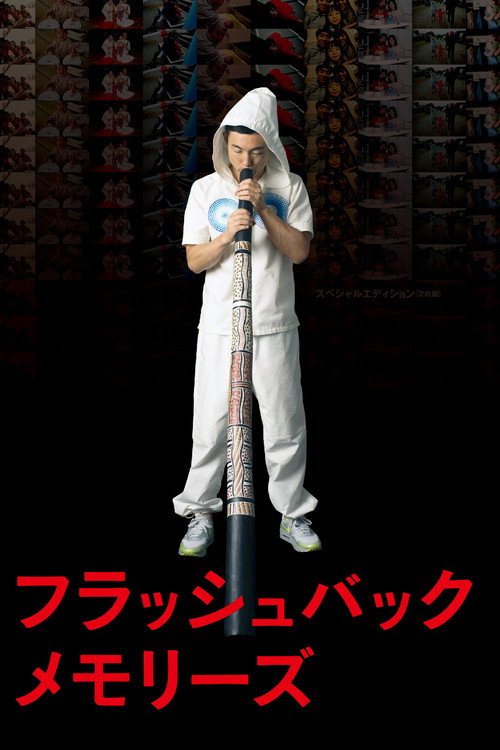 Movie poster for Flashback Memories 3D (2012)