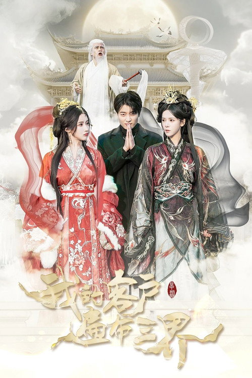 Series poster for 我的客户遍布三界 (2025)
