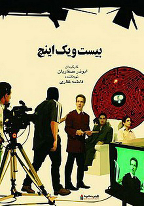 Movie poster for 21 Inches (2003)