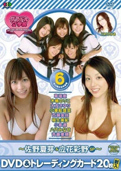 Movie poster for BSフジ『グラドル女学院』未公開お宝映像集(6)~佐野夏芽&立花彩野SP~ (2007)