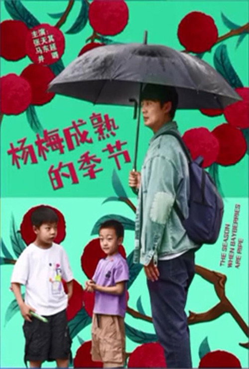 Movie poster for The Season When Bayberries Are Ripe (2024)