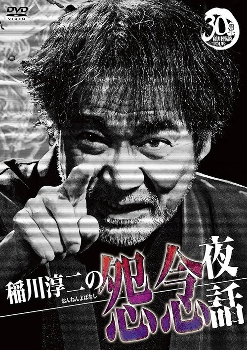 Movie poster for Junji Inagawa: Resentful Night Stories (2022)