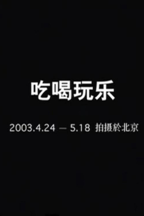 Movie poster for Eat, Drink and Be Merry (2003)