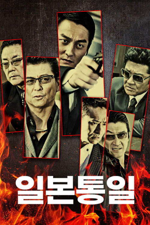 Series poster for 日本統一 (2013)