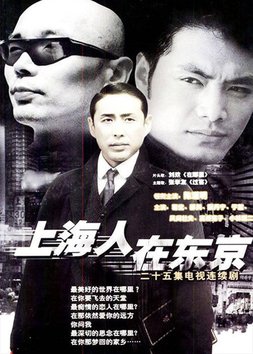Series poster for 上海人在东京 (1996)