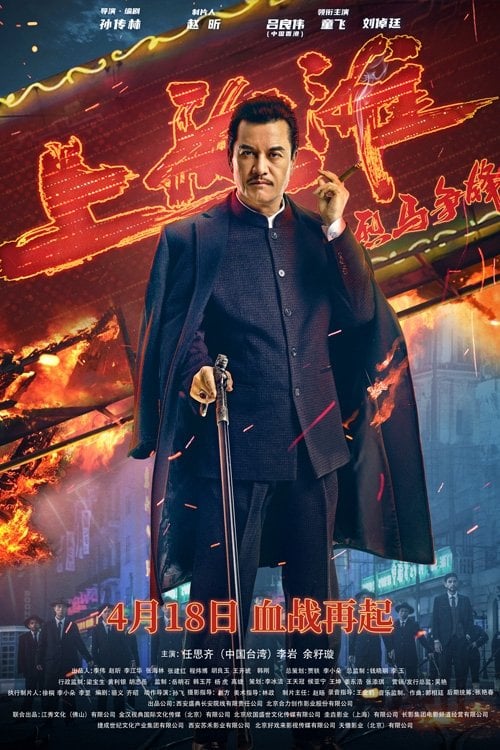 Movie poster for Shanghai Knight (2022)