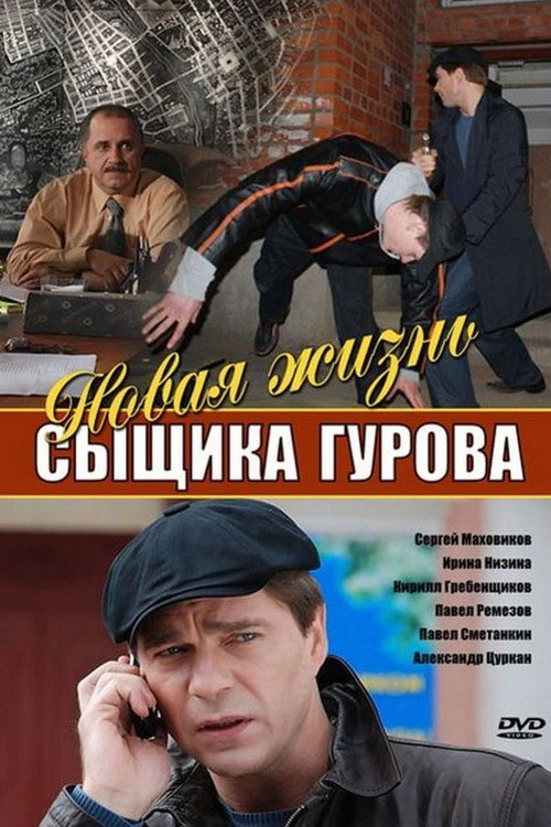 Series poster for Новая жизнь сыщика Гурова (2008)