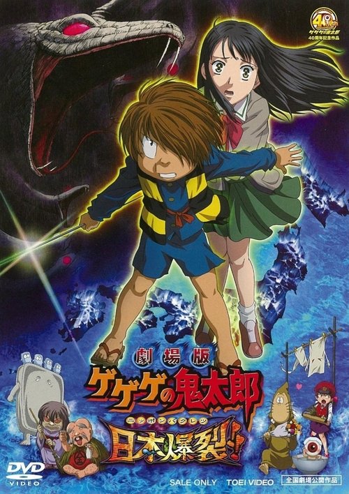 Movie poster for Gegege no Kitaro: Japan Explodes!! (2008)