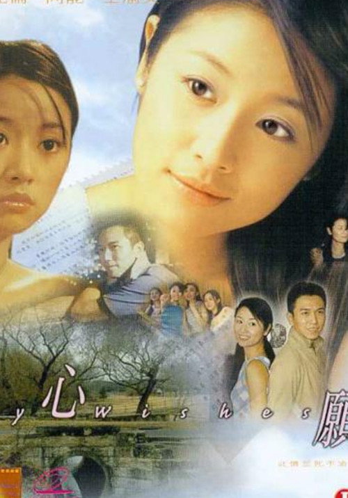 Movie poster for My Wishes (1999)